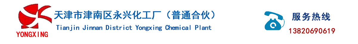 天津市津南区永兴化工厂